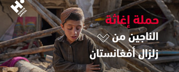 حملة إغاثة الناجين من زلزال أفغانستان