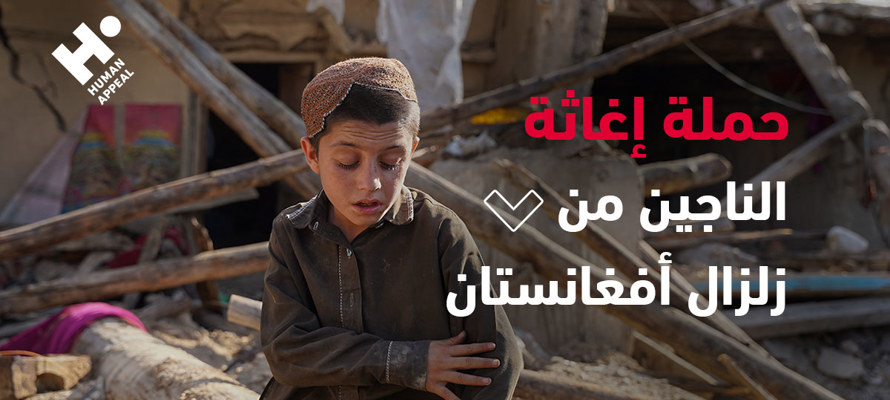 هيومان أبيل تطلق استجابة طارئة في أفغانستان لدعم 17,500 من الناجين من الزلزال