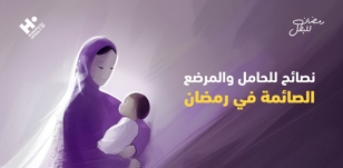 نصائح مهمة للحامل والمرضع الصائمة في رمضان