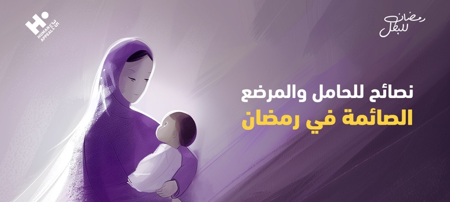 نصائح مهمة للحامل والمرضع الصائمة في رمضان