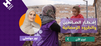 إفطار الصائمين الأكثر حاجة مع نور حواصلي