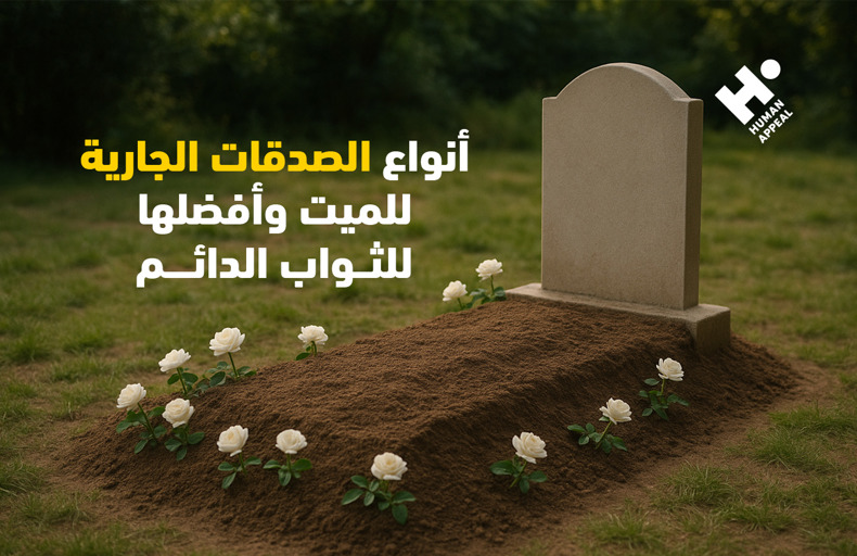 أفضل الصدقات عن الميت