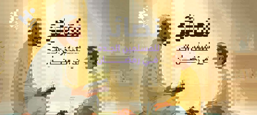رمضانك الأول: دليل شامل للمسلمين الجدد