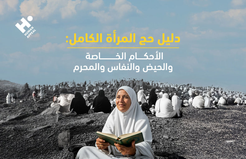 دليل حج المرأة الكامل