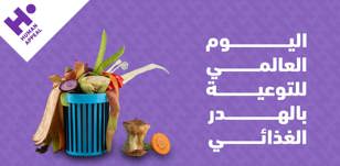 اليوم العالمي للتوعية بالهدر الغذائي