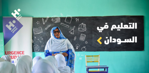 التعليم في السودان: تأثير الحرب على مستقبل الأطفال وكيف يمكن دعمهم؟
