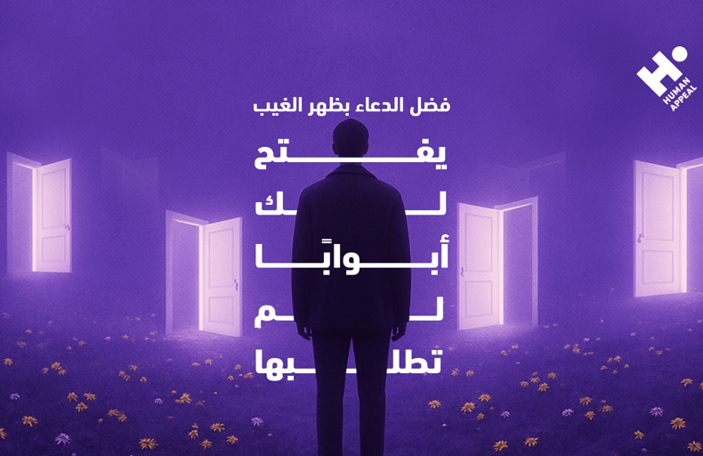ما هو الدعاء بظهر الغيب؟