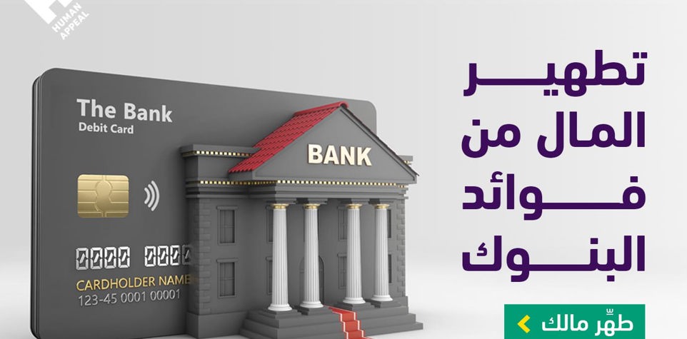 طهر مالك من فوائد البنوك