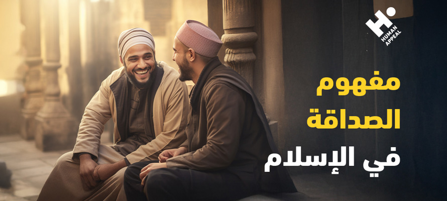 الأصدقاء… أخوةٌ اخترناهم
