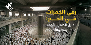 رمي الجمرات في الحج