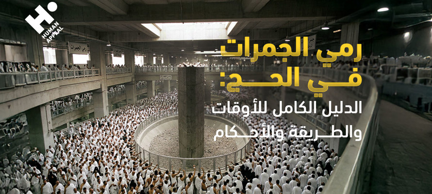 كيف يتم رمي الجمرات في الحج؟ الدليل الكامل