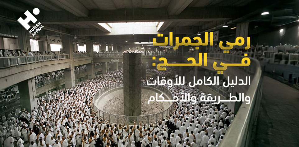 رمي الجمرات في الحج