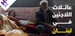 عائلات اللاجئين في لبنان
