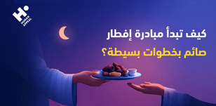 كيف تبدأ مبادرة إفطار صائم بخطوات بسيطة؟