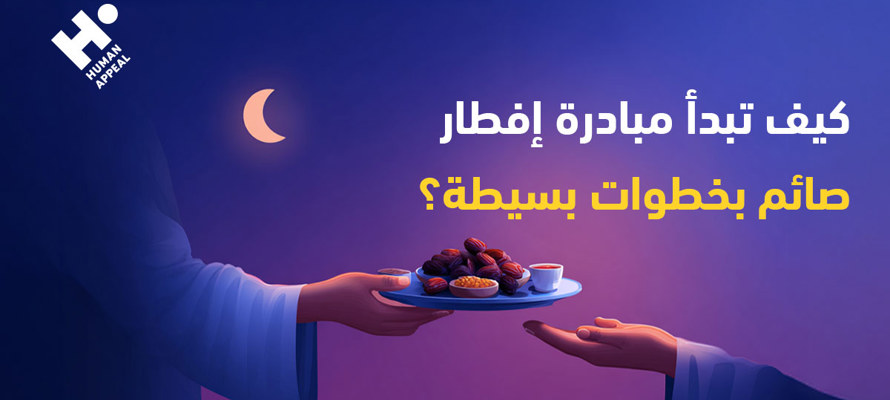 كيف تبدأ مبادرة إفطار صائم بخطوات بسيطة؟