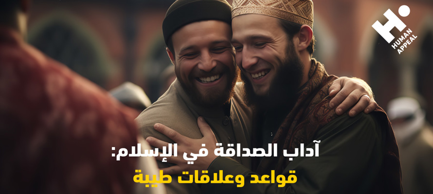 آداب الصداقة في الإسلام: قواعد وعلاقات طيبة