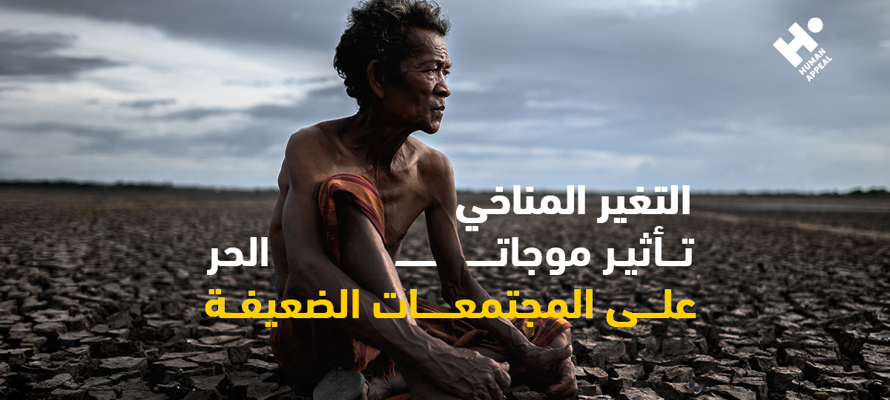 التغير المناخي: تأثير موجات الحر علي المجتمعات الضعيفة