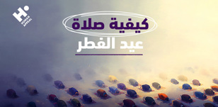 كيفية صلاة عيد الفطر بالخطوات