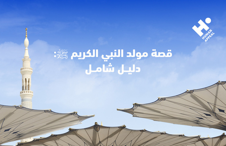 قصة مولد النبي الكريم