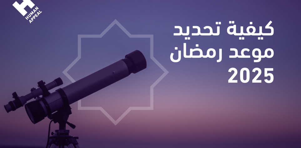 كيفية تحديد موعد رمضان