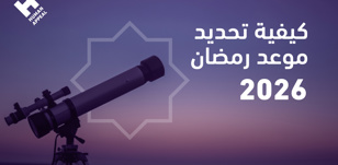 كيفية تحديد موعد رمضان 2026
