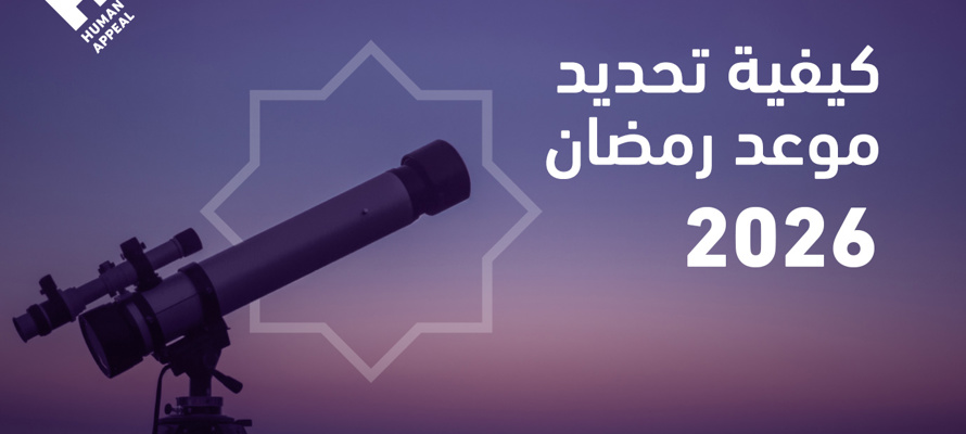 كيفية تحديد موعد رمضان 2026