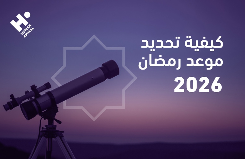كيفية تحديد موعد رمضان 