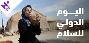 اليوم الدولي للسلام