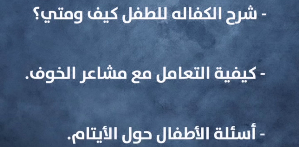 طفل يكفل طفل