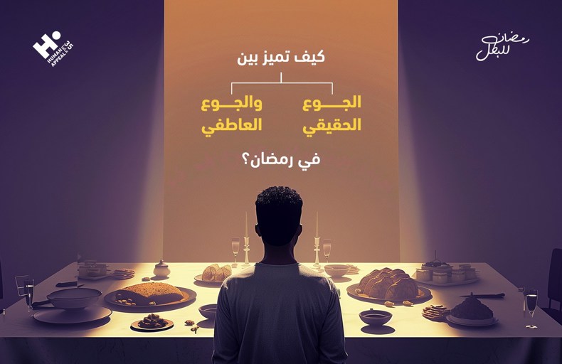 الجوع العاطفي في رمضان
