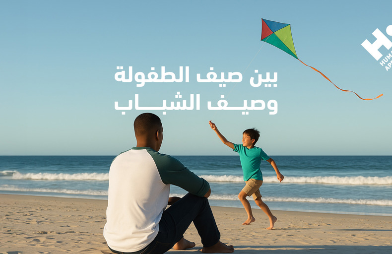 صيف الطفولة وصيف الشباب: كيف تغيّرت العطلات بين الماضي والحاضر؟