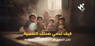 كيف تحمي صحتك النفسية أثناء الأزمات