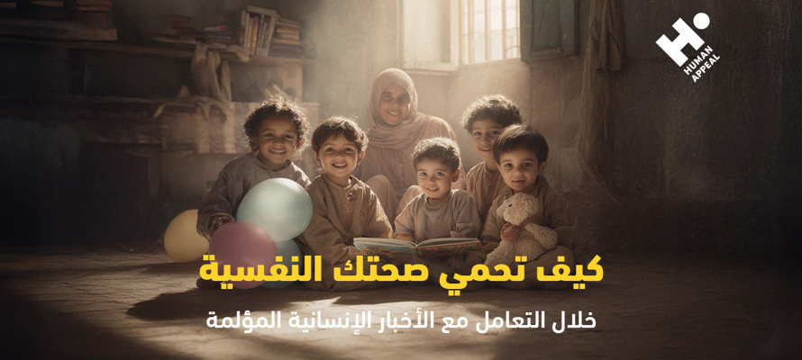 كيف تحمي صحتك النفسية أثناء الأزمات