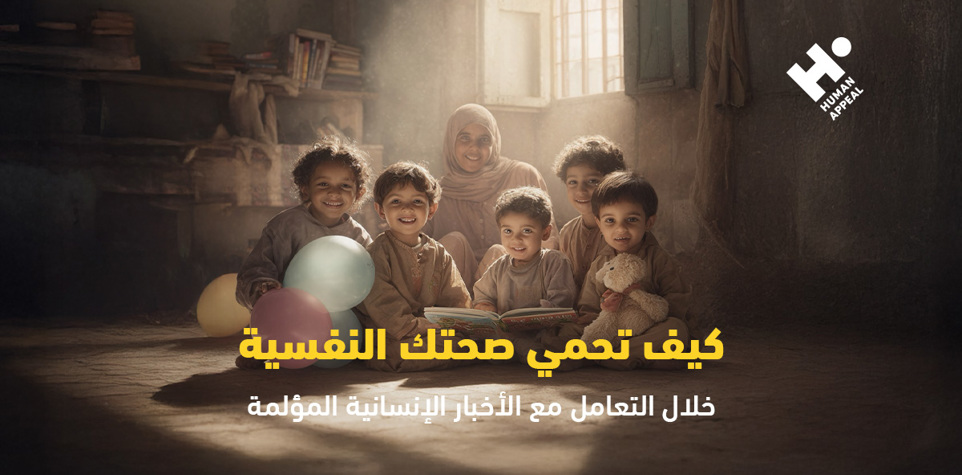 كيف تحمي صحتك النفسية