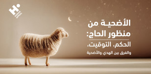 الأضحية من منظور الحاج: الحكم، التوقيت، والفرق بين الهدي والأضحية