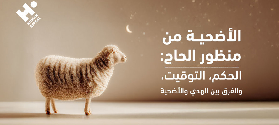 كيف تكون أحكام الأضحية من منظور الحاج؟