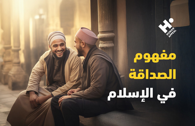 الأصدقاء… أخوةٌ اخترناهم