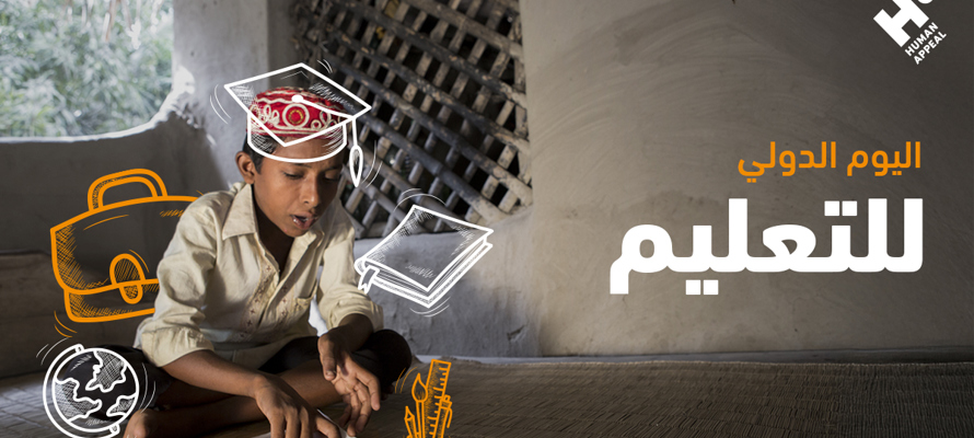 اليوم الدولي للتعليم: حق وأمل ونجاة