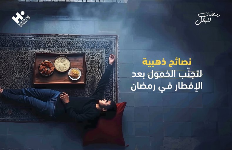 نصائح ذهبية لتجنّب الخمول 