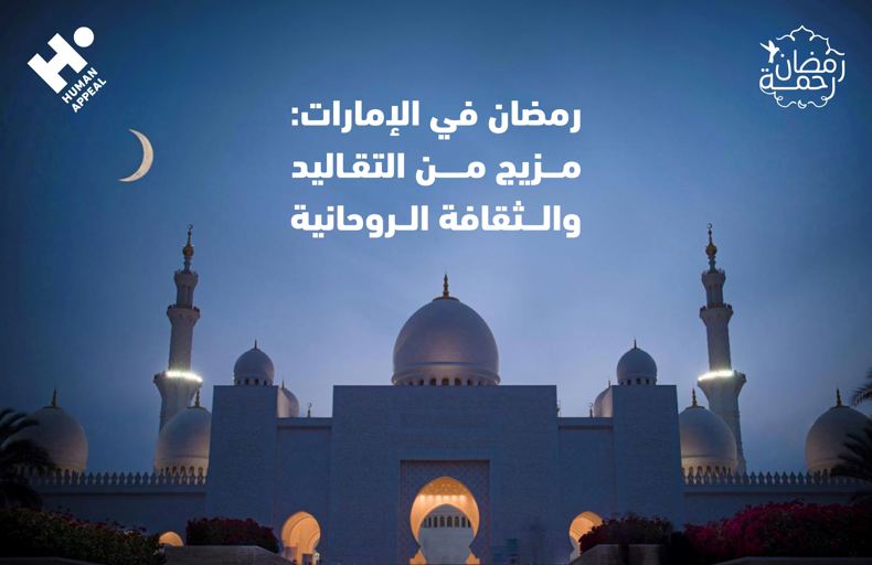 رمضان في الإمارات