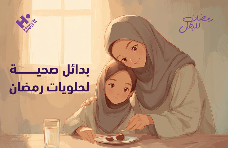 بدائل صحية لحلويات رمضان