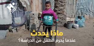 ثمن الجهل: ماذا يحدث عندما يُحرَم الطفل من الدراسة؟