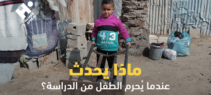 ثمن الجهل: ماذا يحدث عندما يُحرَم الطفل من الدراسة؟