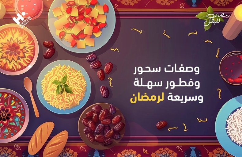 وصفات سحور وفطور