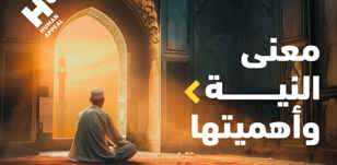 معنى النية وأهميتها