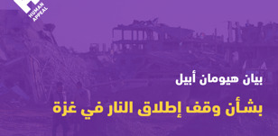 بيان هيومان أبيل بشأن وقف إطلاق النار في غزة - أكتوبر 2025