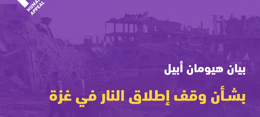 بيان هيومان أبيل بشأن وقف إطلاق النار في غزة - أكتوبر 2025