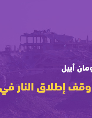 بيان هيومان أبيل بشأن وقف إطلاق النار في غزة - أكتوبر 2025