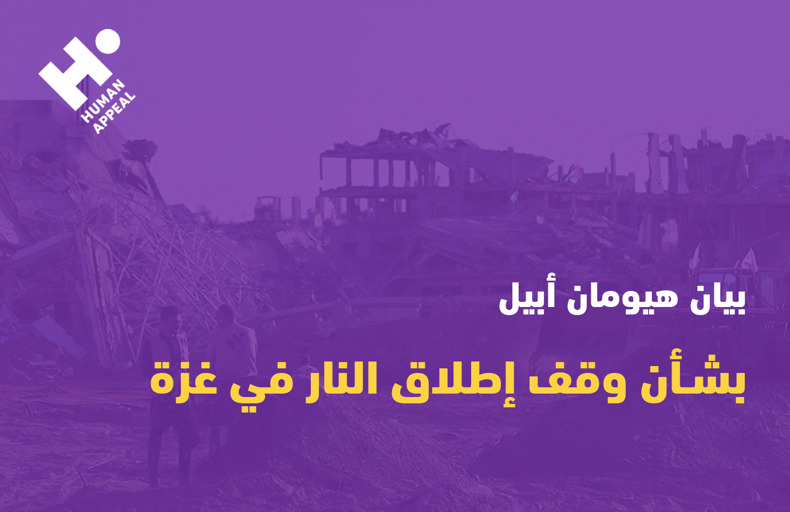 بيان هيومان أبيل بشأن وقف إطلاق النار في غزة - أكتوبر 2025