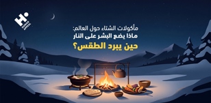 مأكولات الشتاء حول العالم: ماذا يضع البشر على النار حين يبرد الطقس؟
